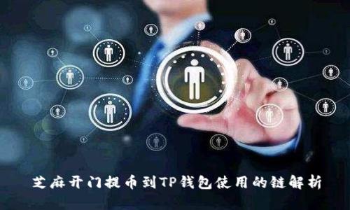 芝麻开门提币到TP钱包使用的链解析