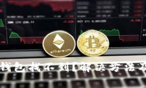 火币提币到TP钱包找不到？解决方法及常见问题解析