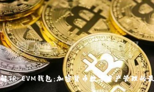 深入了解TP EVM钱包：加密货币数字资产管理的最佳选择