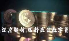 火币钱包与TP钱包深度解析：选择最佳数字货币钱