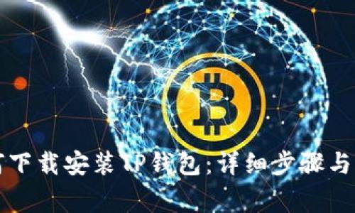 苹果用户如何下载安装TP钱包：详细步骤与常见问题解答